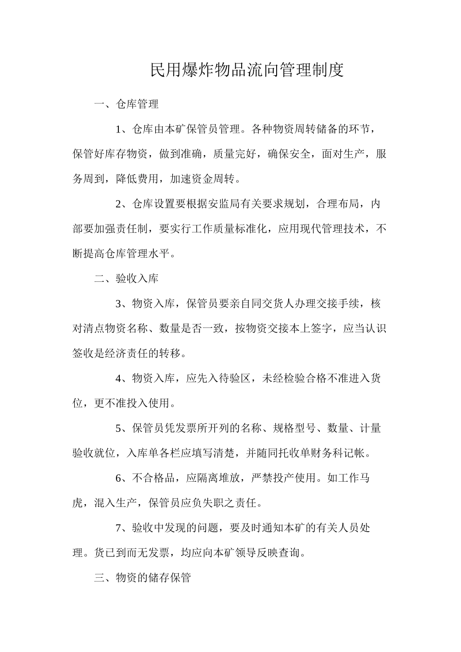 民用爆炸物品流向管理制度_第1页