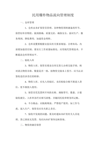 民用爆炸物品流向管理制度