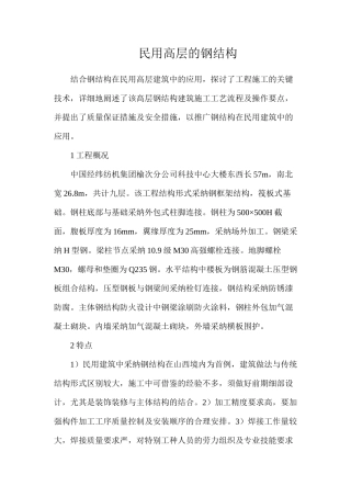 民用高层的钢结构