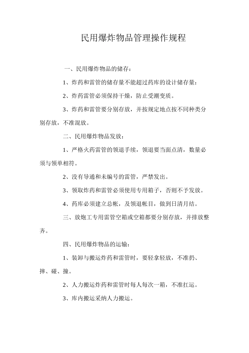 民用爆炸物品管理操作规程_第1页