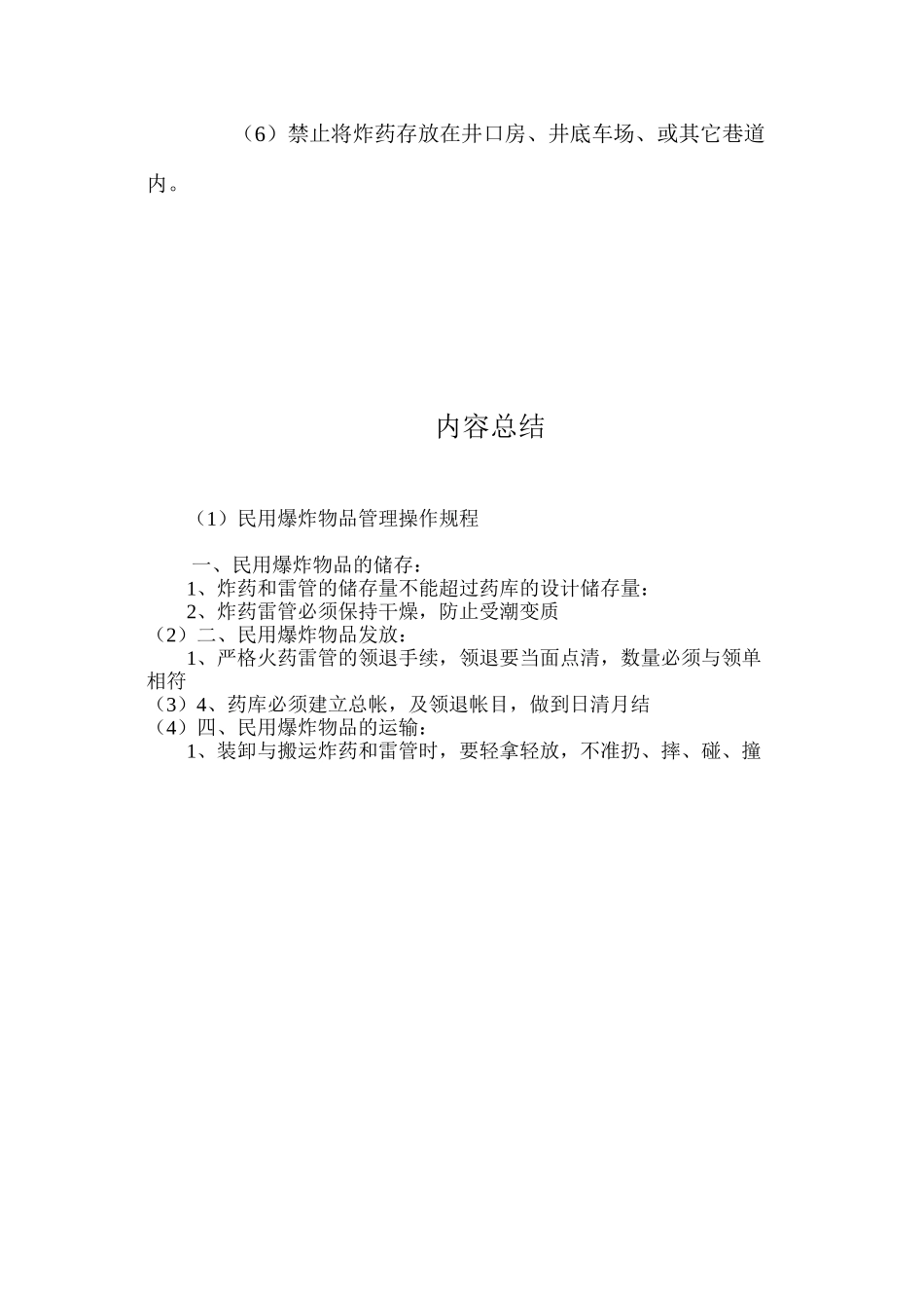 民用爆炸物品管理操作规程_第3页