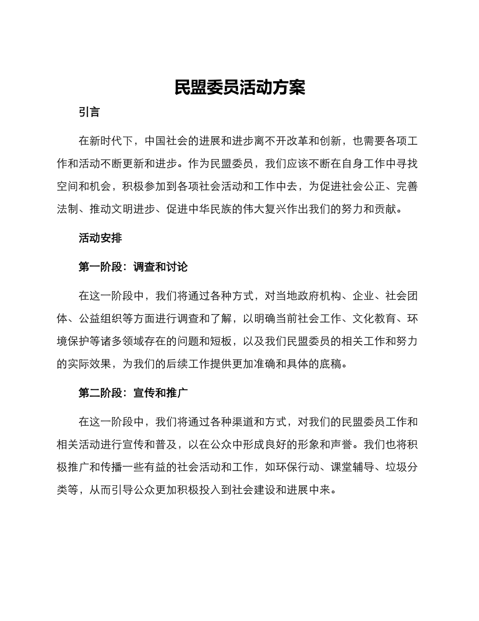 民盟委员活动方案_第1页