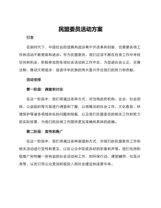 民盟委员活动方案