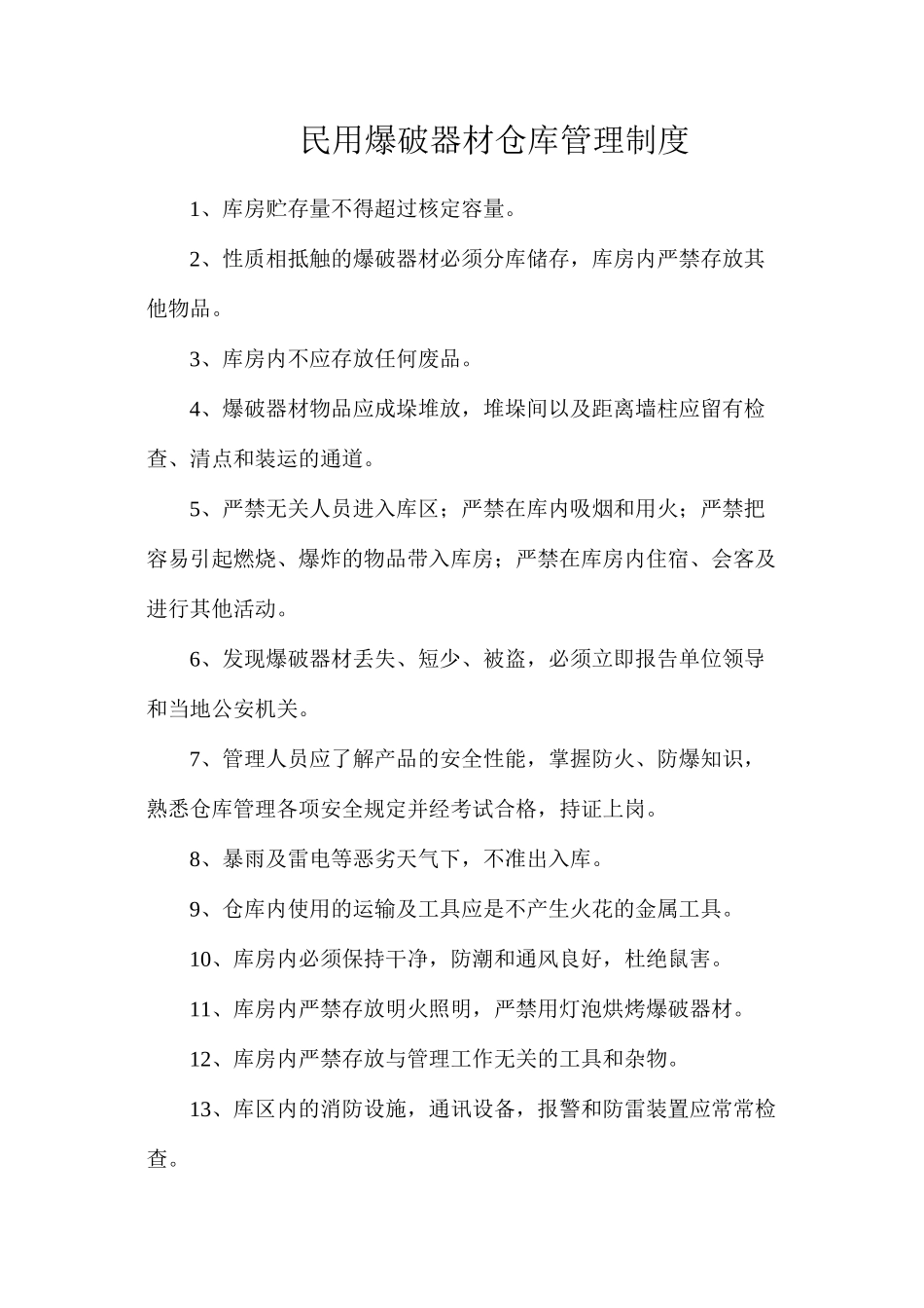 民用爆破器材仓库管理制度_第1页