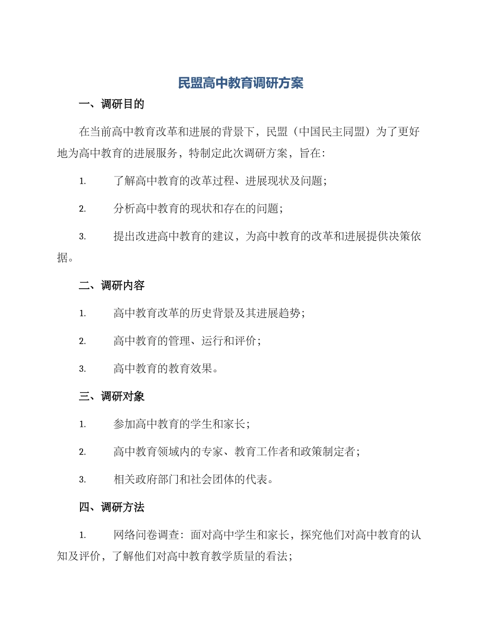 民盟高中教育调研方案_第1页