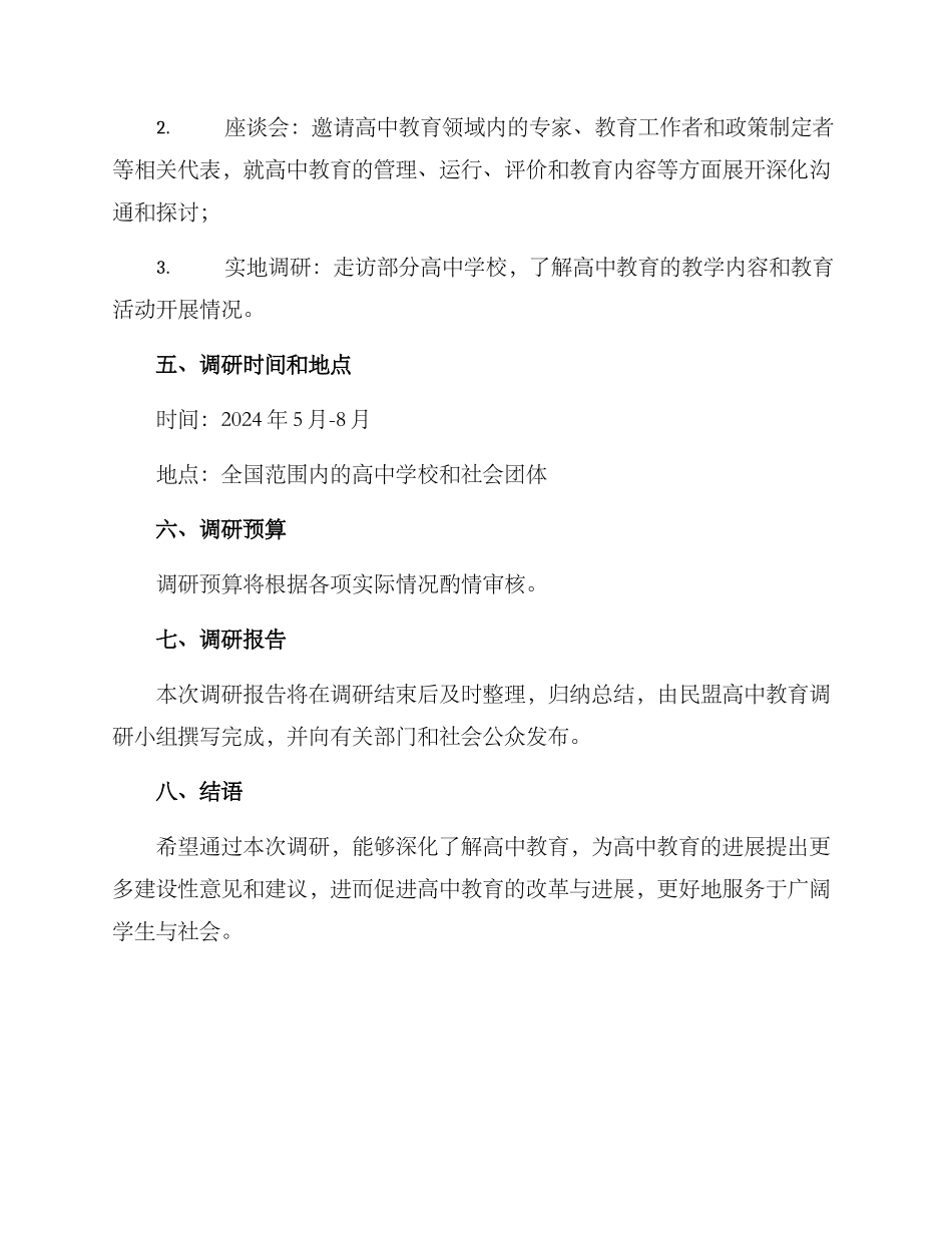 民盟高中教育调研方案_第2页