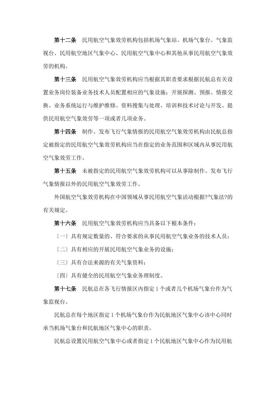 民用航空气象法规_第3页
