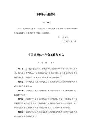 民用航空气象法规