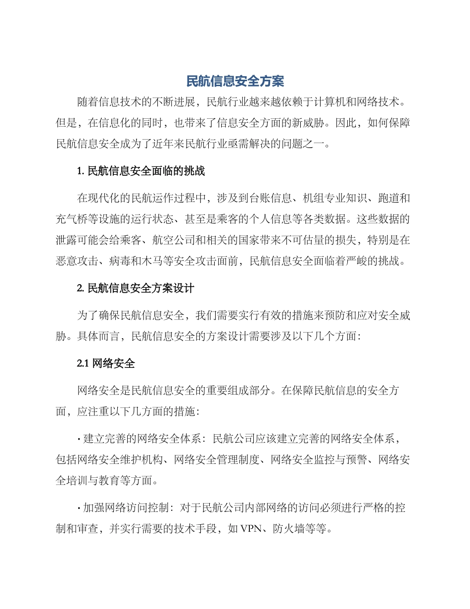 民航信息安全方案_第1页