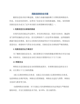 民航信息安全方案