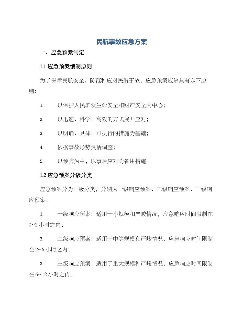 民航事故应急方案_第1页