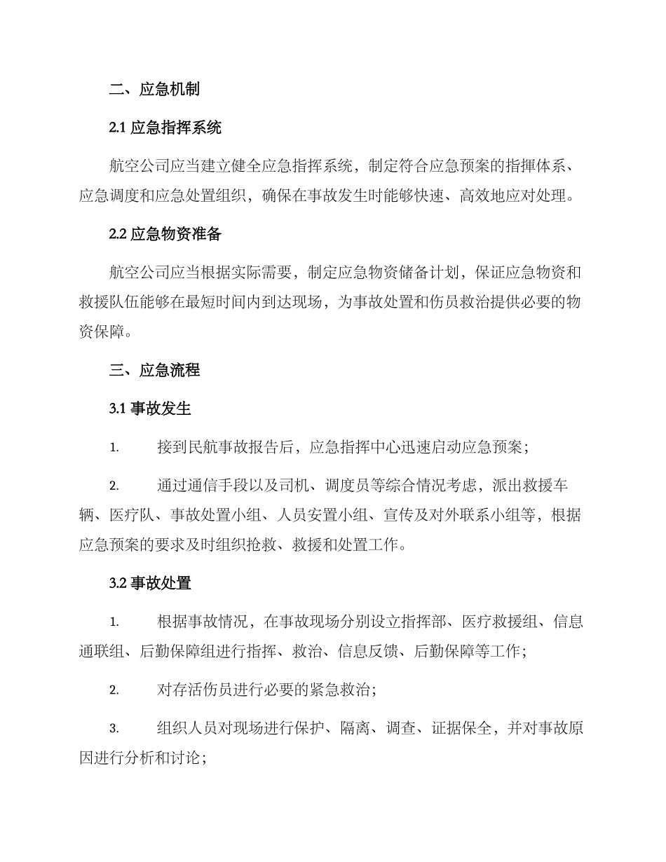 民航事故应急方案_第2页