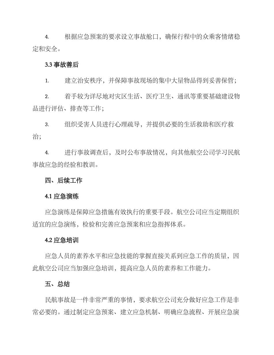 民航事故应急方案_第3页