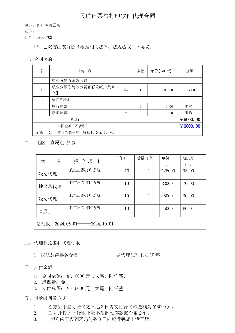 民航出票与打印软件代理合同_第1页