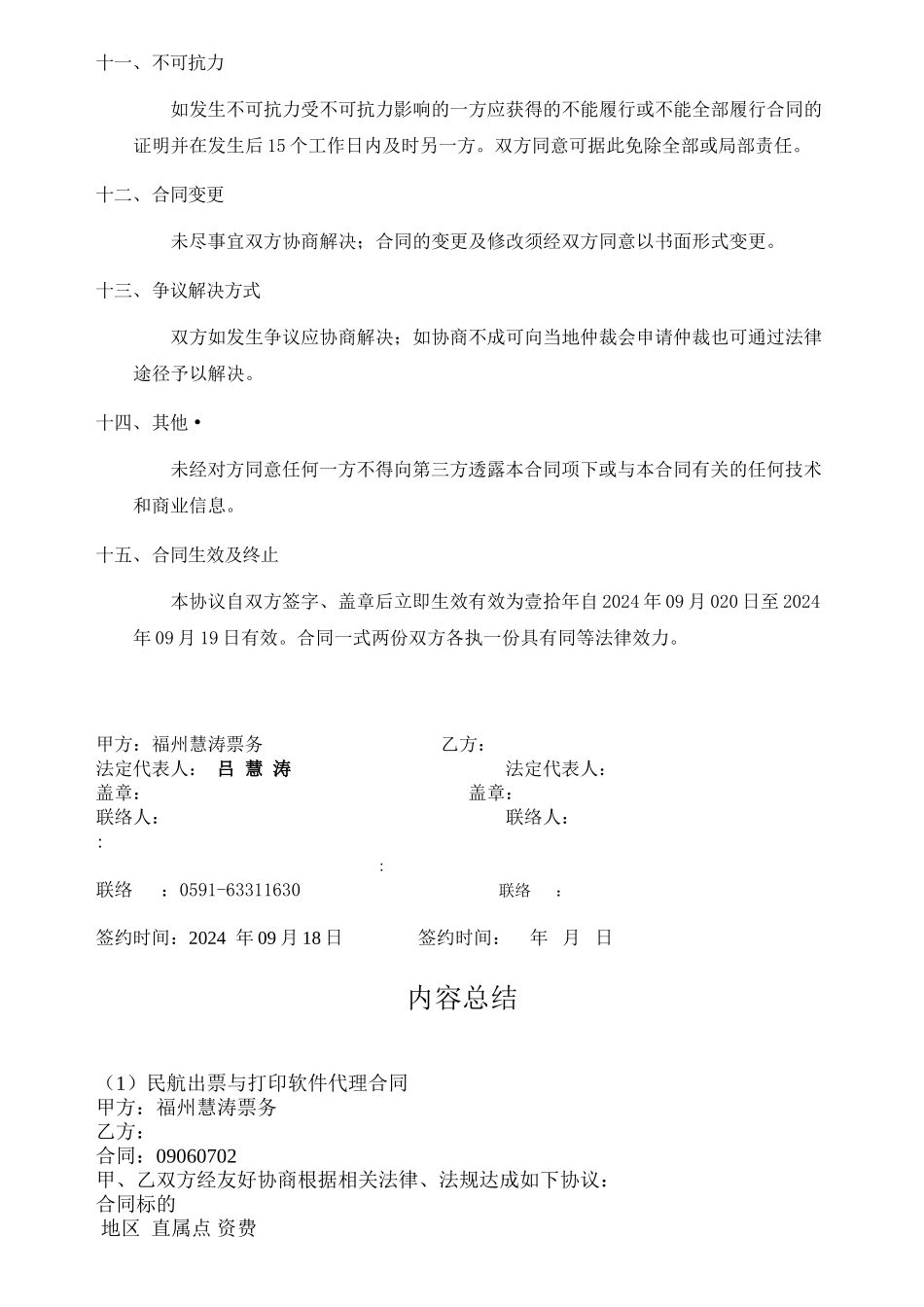 民航出票与打印软件代理合同_第3页