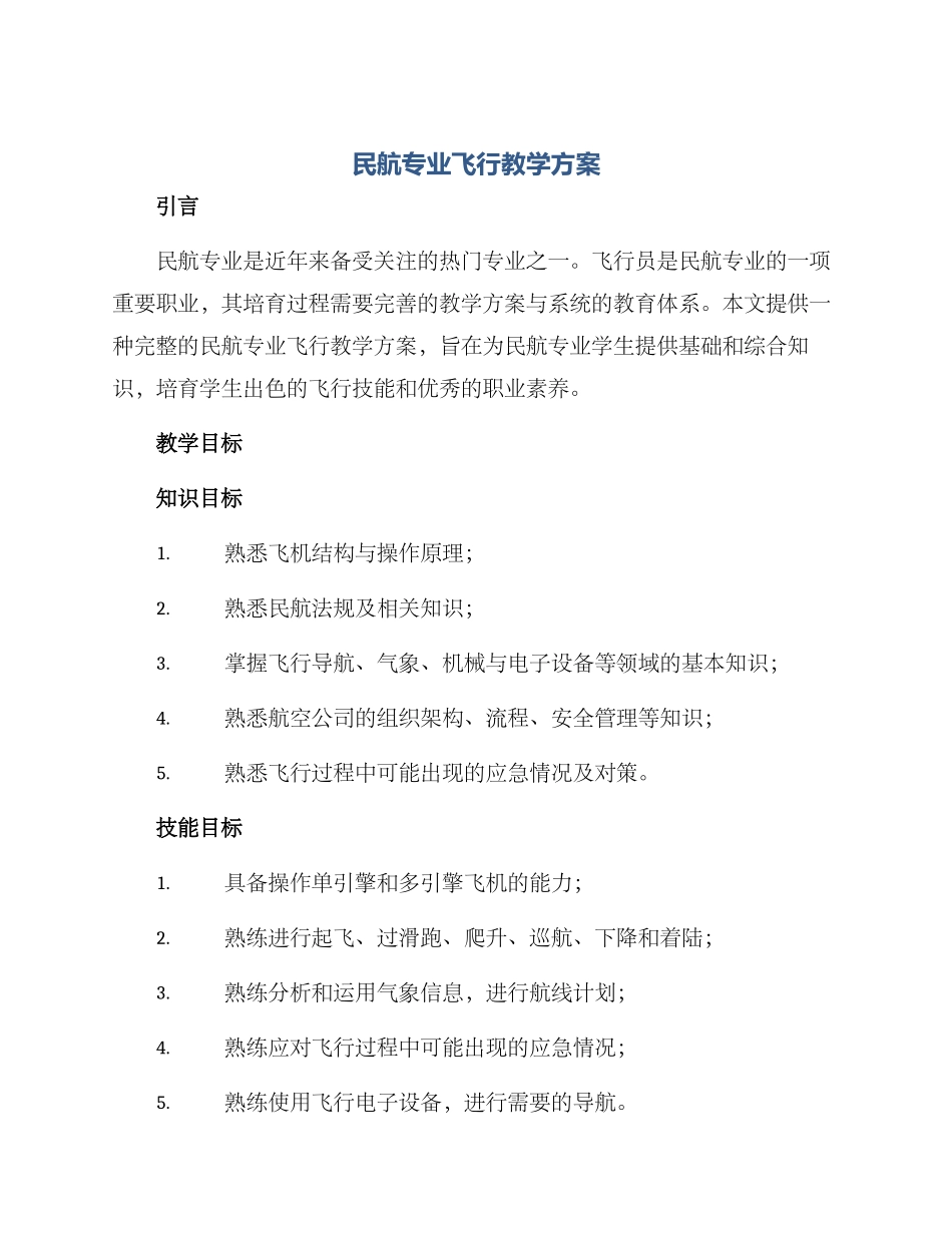 民航专业飞行教学方案_第1页