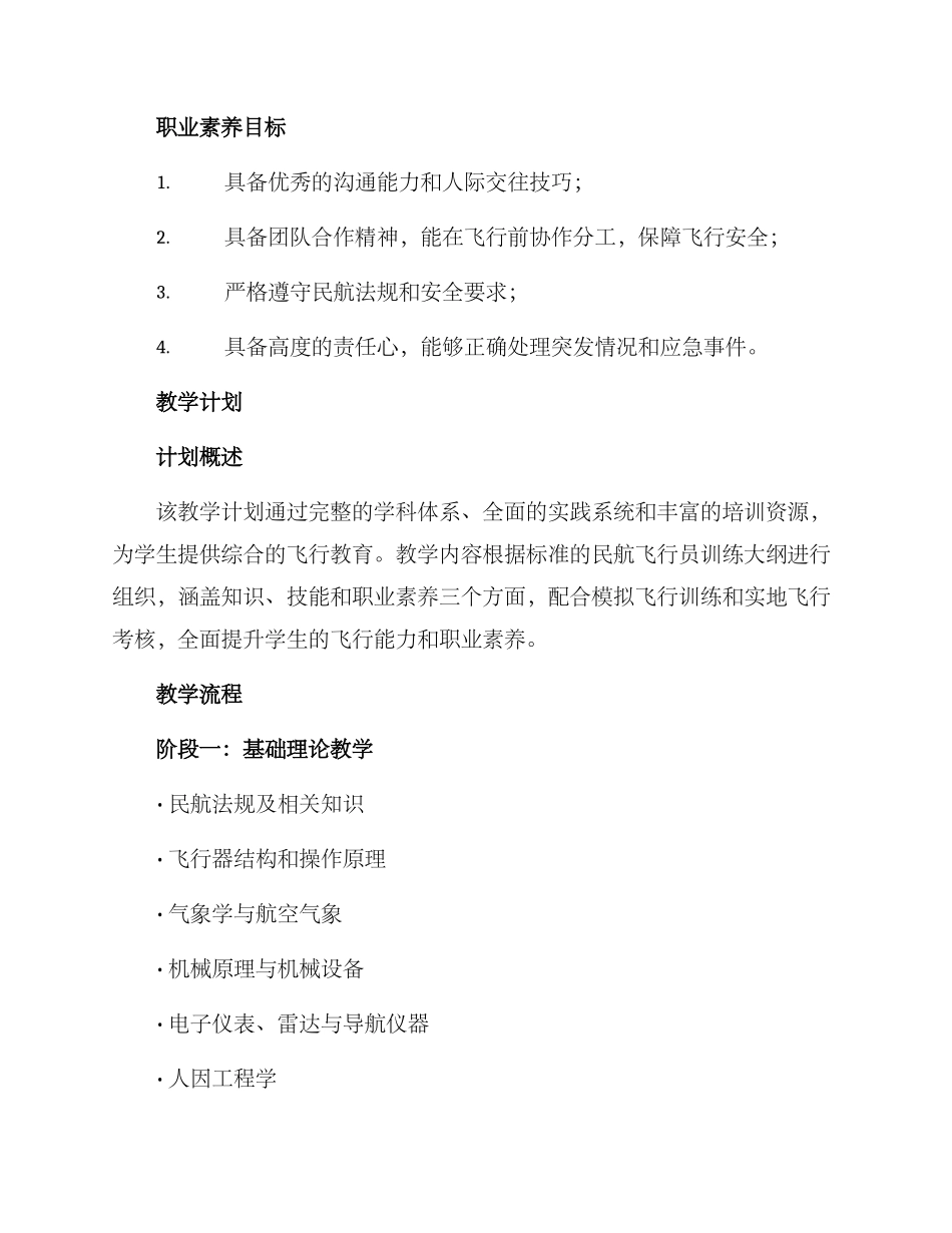 民航专业飞行教学方案_第2页
