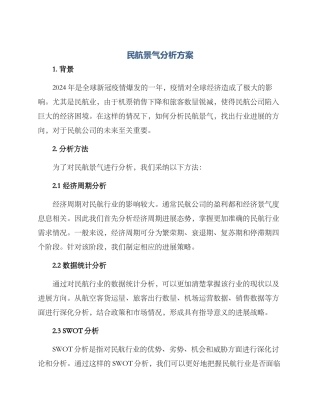 民航景气分析方案