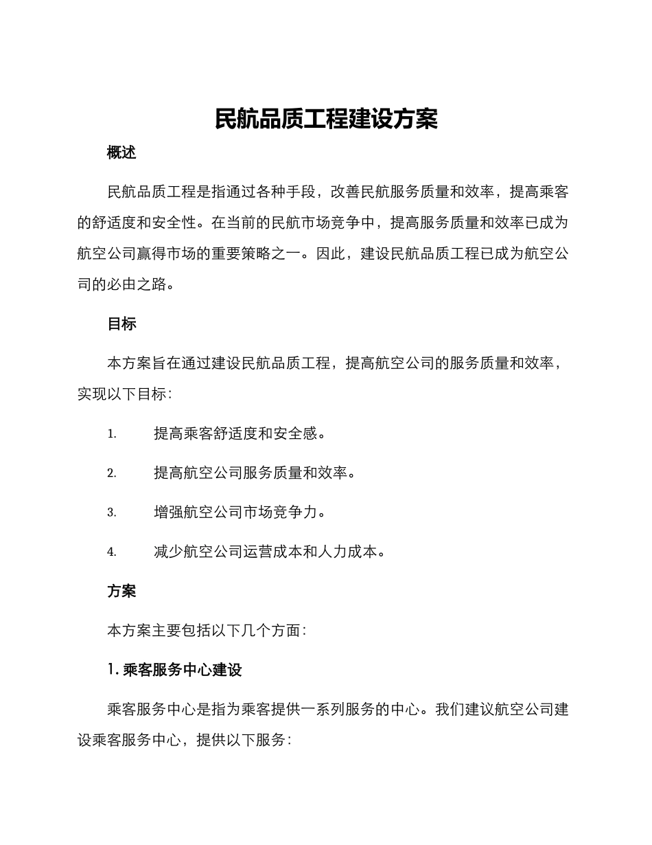 民航品质工程建设方案_第1页