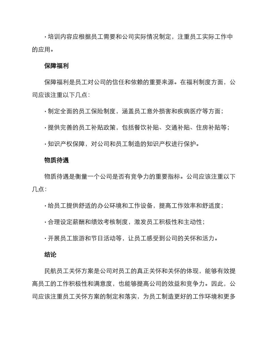 民航员工关怀方案_第2页