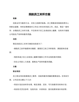 民航员工关怀方案