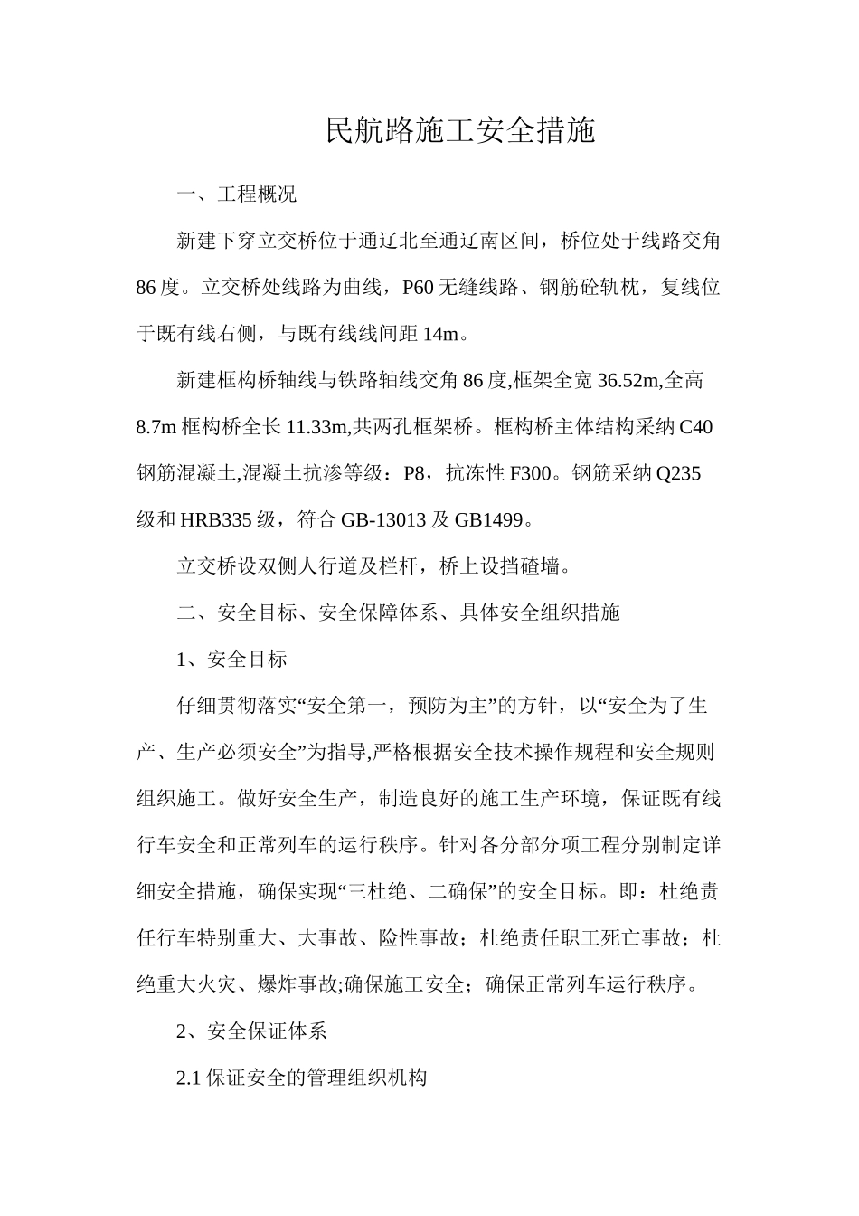 民航路施工安全措施_第1页