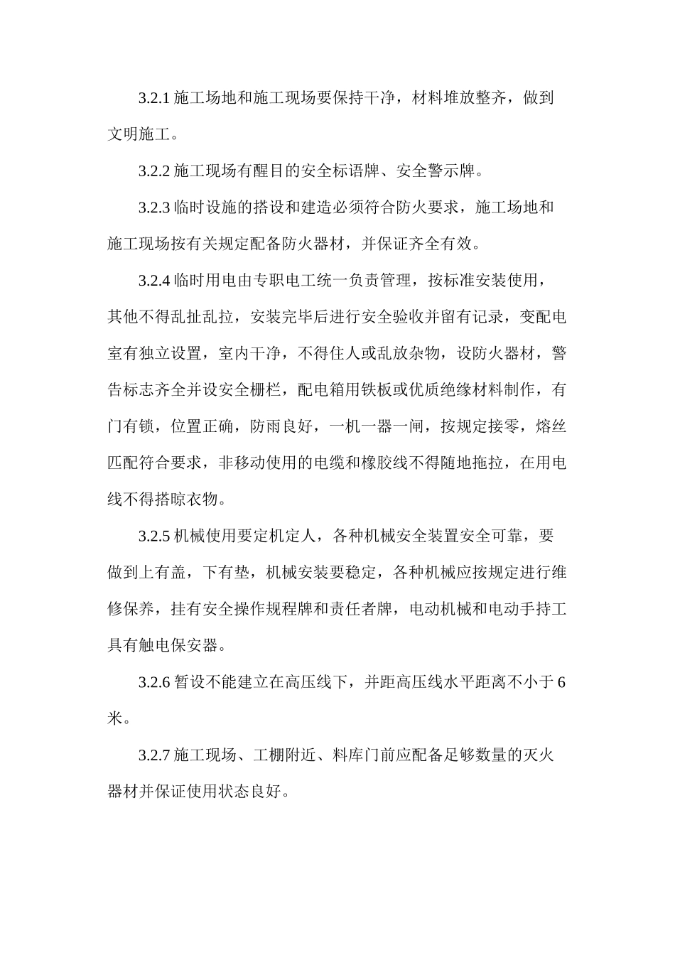 民航路施工安全措施_第3页