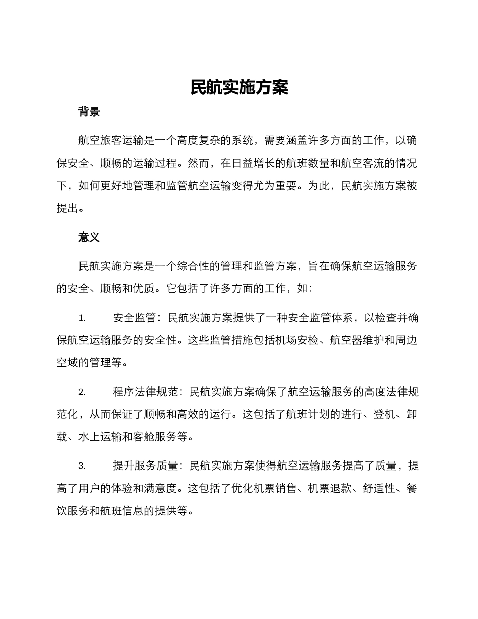 民航实施方案_第1页