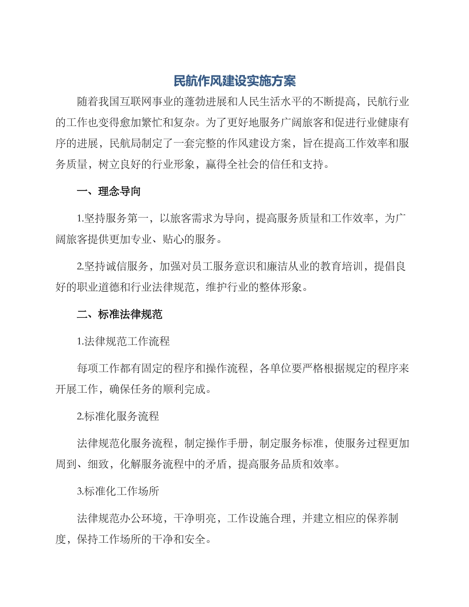 民航作风建设实施方案_第1页
