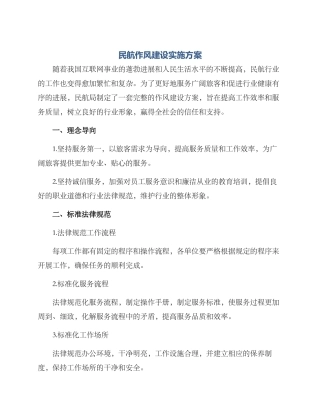民航作风建设实施方案