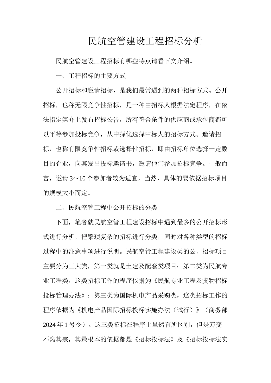 民航空管建设工程招标分析_第1页