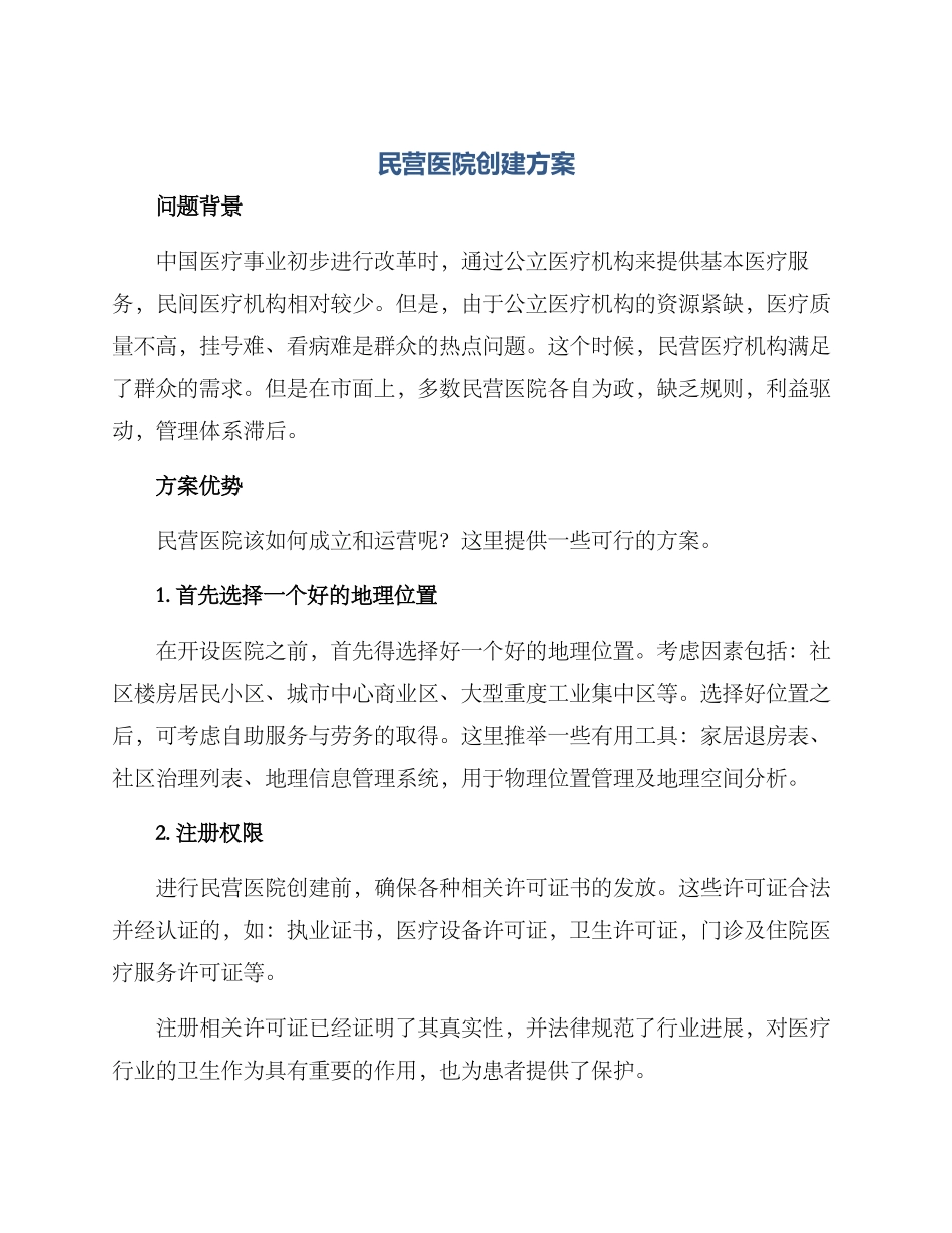 民营医院创建方案_第1页