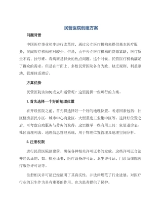 民营医院创建方案