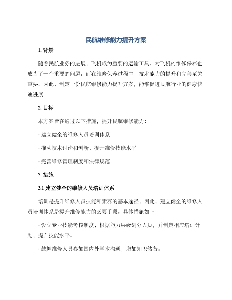 民航维修能力提升方案_第1页