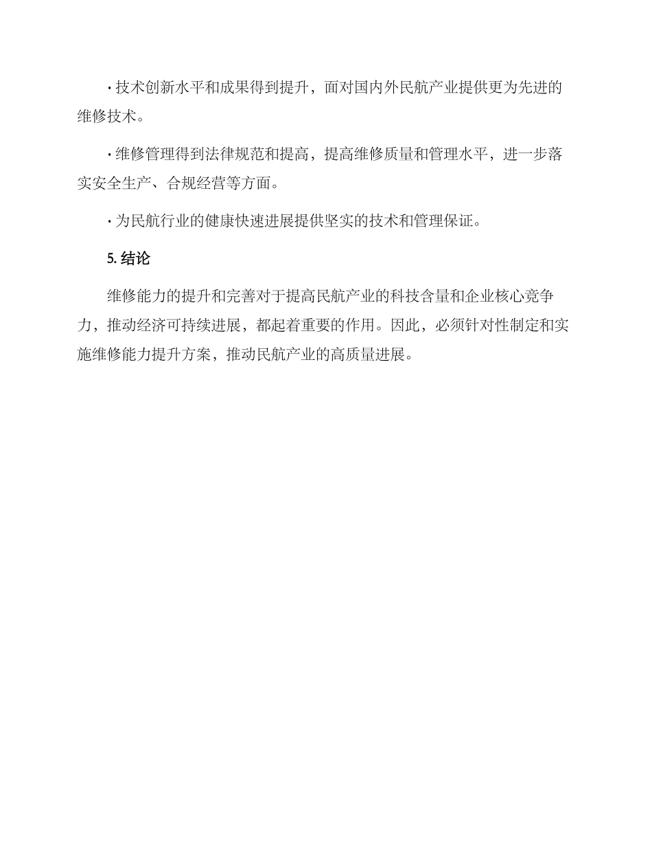 民航维修能力提升方案_第3页