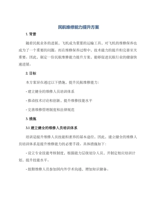 民航维修能力提升方案