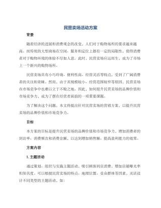 民营卖场活动方案