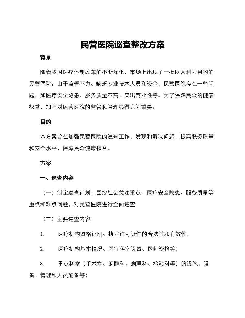 民营医院巡查整改方案_第1页