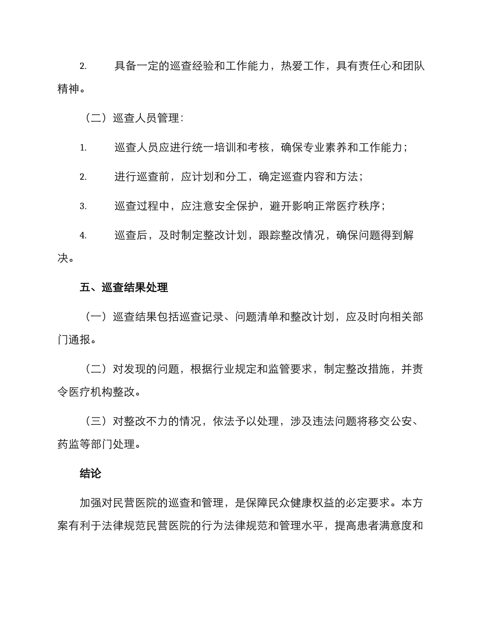 民营医院巡查整改方案_第3页