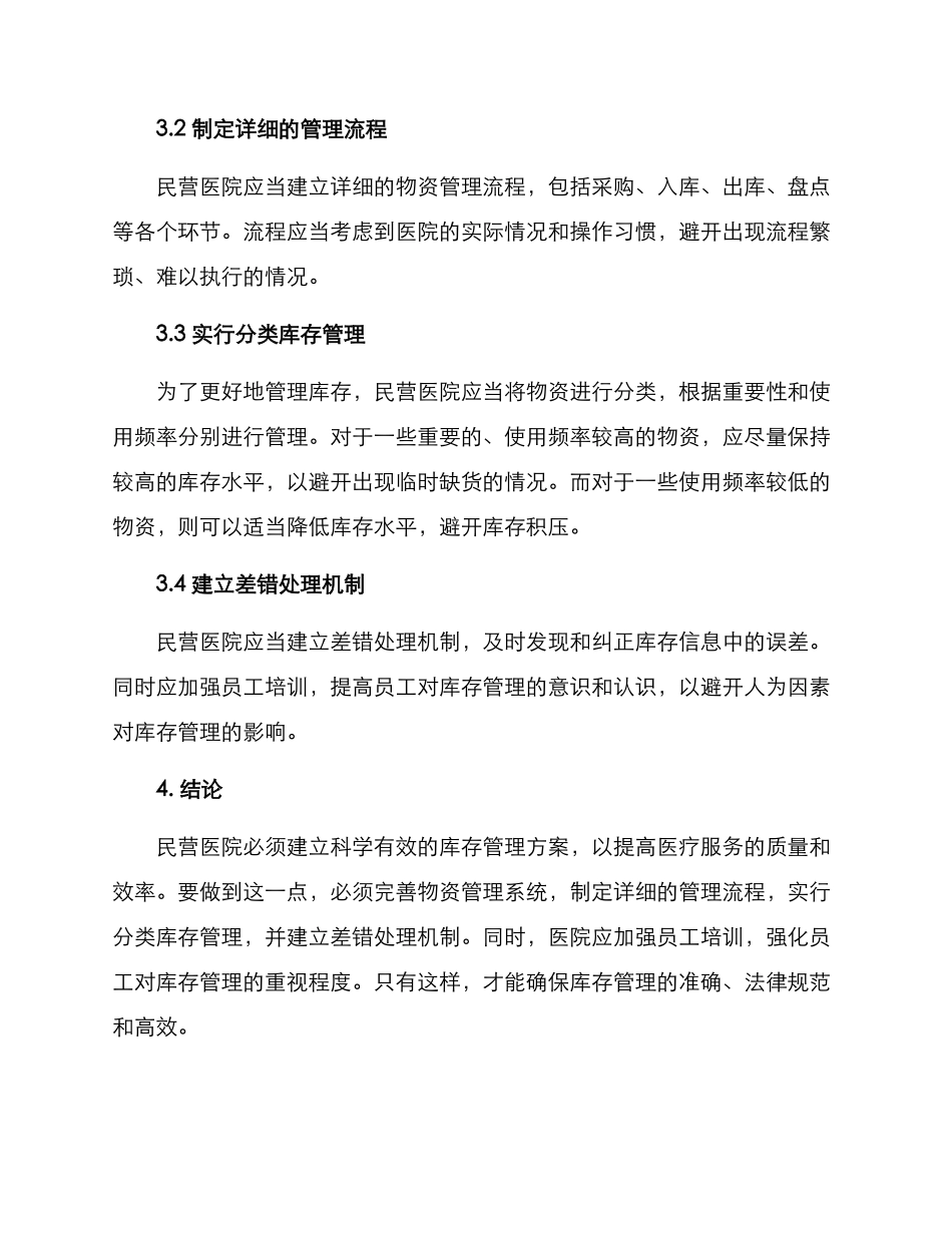 民营医院库存管理方案_第2页
