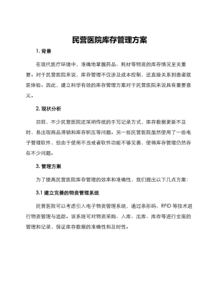 民营医院库存管理方案