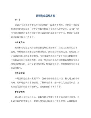民营创业指导方案
