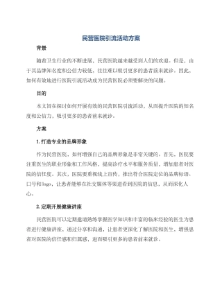 民营医院引流活动方案