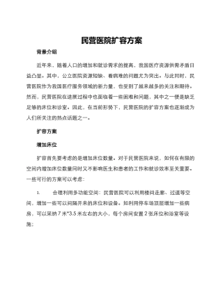 民营医院扩容方案