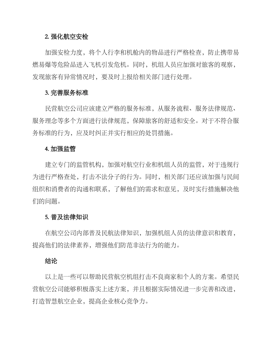 民营航空机组打假方案_第2页