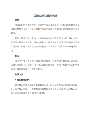 民营航空机组打假方案