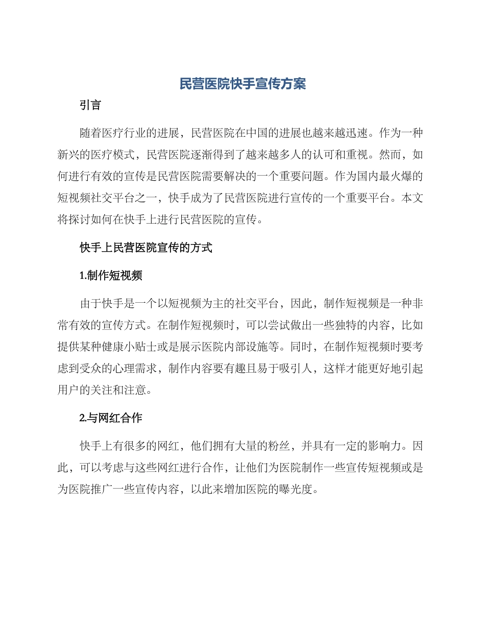 民营医院快手宣传方案_第1页