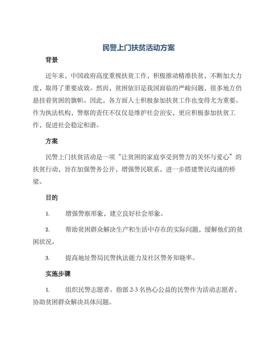 民警上门扶贫活动方案_第1页