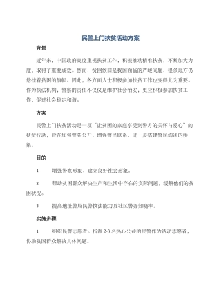 民警上门扶贫活动方案