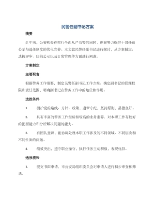 民警任副书记方案
